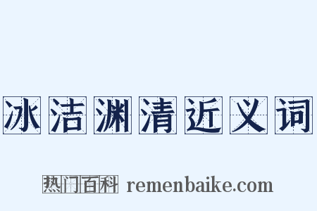 冰洁渊清近义词是什么意思的图片